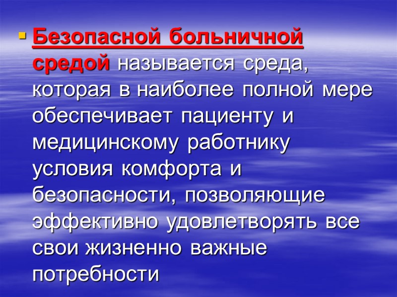 Безопасной больничной средой называется среда, которая в наиболее полной мере обеспечивает пациенту и медицинскому